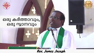 ഒരു കർത്താവും ഒരു സ്നാനവും | One Lord, One Baptism | January 14, 2024 | Rev. James Joseph