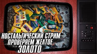 Мне 35 / Праздничный стрим / Окунаемся в детство / Проверяем картриджи на Dendy