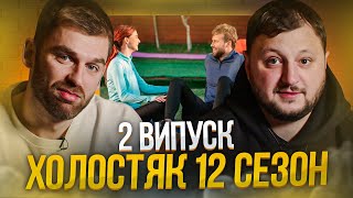 Рибак i Куран дивляться шоу «Холостяк 12» | Випуск #2