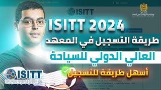 طريقة التسجيل في المعهد العالي الدولي للسياحة ISITT 2024