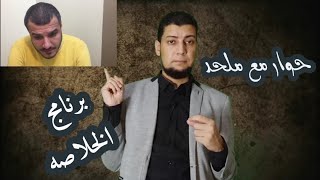 حوار مع ملحد (دورة تفكير الملحد ).برنامج الخلاصه.خالد زكي.