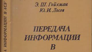 Э. Ш. Гойхман, Ю. И. Лосев ПЕРЕДАЧА ИНФОРМАЦИИ В АСУ 1976