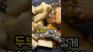 두부강정/두부가 이렇게 맛날일