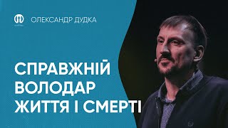 Справжній володар життя і смерті | Олександр Дудка