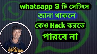 Whatsapp To step দিলে কেও হ্যেক করতে পারবে না | মেছেজ এডিট | গুরুপ তৈরি করতে পারবেন Whatsapp satting