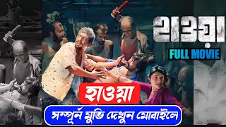 হাওয়া মুভি সম্পূর্ন দেখুন আপনার মোবাইল দিয়ে। How To Watch Hawa Movie On Mobile Phone 2023। হাওয়া