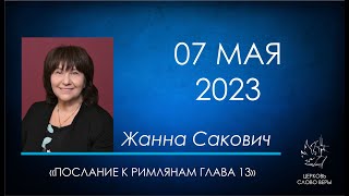 07.05.2023 Послание к Римлянам глава 13.  Жанна Сакович