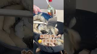 🧬矜貴澳洲海參 X 貼地食材🥘竟有這驚人健康功效？#cooking #簡單料理 #food #抗氧化 #料理 #美食教程 #海參 #海味 #降血脂 #心血管疾病 #XO醬 #健康 #維他命B #藥膳