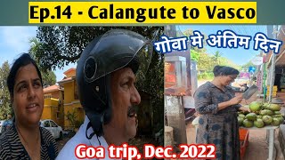 Ep.14 | Calangute to Vasco | गोवा ट्रिप का अंतिम दिन | वास्को द गामा | Goa trip, Dec. 2022 |