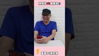 (搞笑劇) 神隊友 VS 豬隊友 3  #蕾蕾tv #搞笑日常 #爆笑