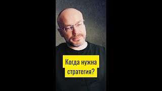 Когда нужна стратегия