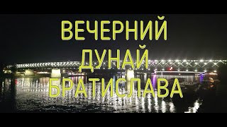 Вечерний Дунай