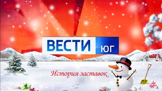 История заставок программы "Вести Юг"