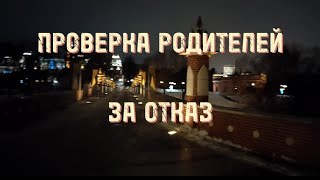 Проверка родителей за отказ