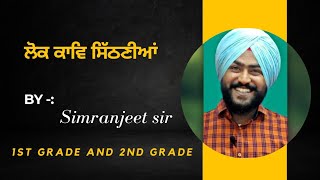 ਲੋਕ ਕਾਵਿ ਸਿੱਠਣੀਆਂ / by simranjeet sir / 1st grade and 2nd grade