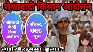 Shekhawati Kisan Andolan !! Subhash sir (शेखावाटी किसान आंदोलन) राजस्थान किसान आंदोलन trick fact