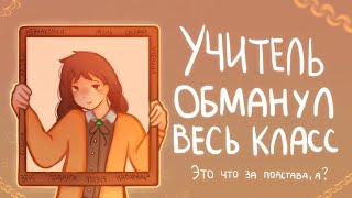 Учитель обманул весь класс |Сторитайм-спидпеинт| Пеппер Перч