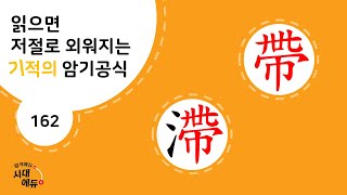 한자암기박사1 – 제목번호 162 [대체 帶滯]_帶로 된 한자 ②