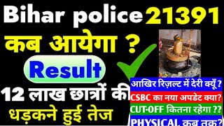 बिहार पुलिस कांस्टेबल 21391 में देरी आखिर क्यों //1.07LAKH RESULT😱// #CSBC #रिजल्ट आखिर कब आयेगा ?