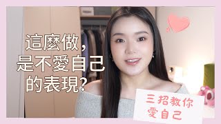 💗先學會愛自己，再去愛別人 【三個，越來越愛自己的方法】