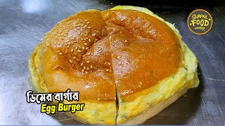 Egg Burger ডিমের বার্গার | Shapnil Food Vlogger