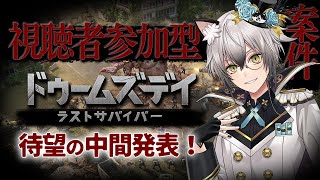 【#ドゥームズデイ 】もう中間発表⁉何ポイント入るのでしょうか！