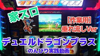 【家スロ】デュエルドラゴンプラス打ちっぱなし動画