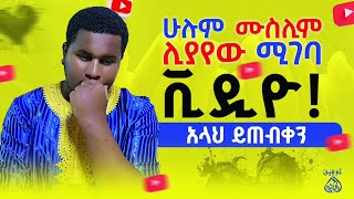 {ልብ ያለው ልብ ይበል }ከዚህ ቪድዮ ቡሀላ በአላህ ፍቃድ የቀልባቹ ድርቀት ይወገዳል እስከመጨረሺው በእርጋታ አድምጡ