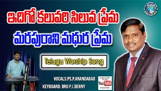 ఇదిగో కలువరి సిలువ ప్రేమ | Old Cover Song | #teluguworshipsong |#bethesda