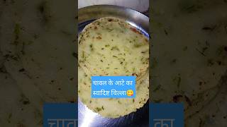 सिर्फ 1 कप चावल के आटे से बनाए😍#trending #shortvideo #shorts #short #viralvideo #video #foodie #food