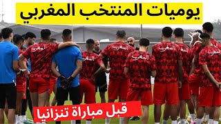 تداريب المنتخب المغربي قبل المباراة الاولى ضد تنزانيا في كاس افريقيا