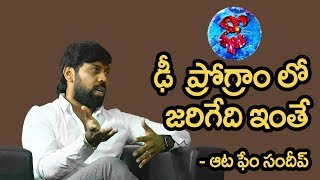 ఢీ గురించి చెప్పిన  సందీప్ మాస్టర్ || Aata Sandeep Comments on Dhee  Dance Show | D24x7News