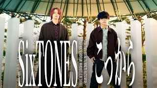 こっから / SixTONES【MELOGAPPA】