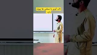 تاب آوری با سختی ها پیوند دارد 😱😱👏