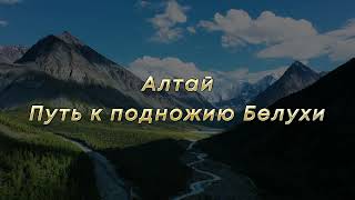 Алтай 2021 к подножию Белухи 4K