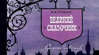 Великий сказочник (1972)