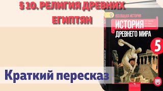 § 10. Религия древних египтян. История  5 класс, Вигасин.  Краткий пересказ.