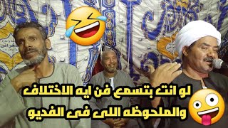 لو انت بتسمع كف 👋 ايه الاختلاف اللى فى الفديو ده 🤣 عيدالشرونى يونس البرسي