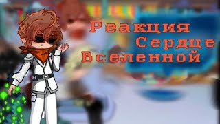 || Реакция Сердце Вселенной на Лололошку || + Окетра || ОПИСАНИЕ ||