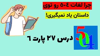 لغات درس 27 کتاب 504 پارت 6