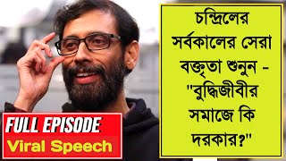 Chandril Bhattacharya Latest Speech | on Buddhijibi