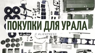 ПОКУПКИ ДЛЯ УРАЛА WPL B-36 С ALIEXPRESS