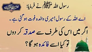 Hadees Sharif ﷺ | Islamic urdu | Hadees Daily in Urdu | اے اللہ کے رسول ! میری والدہ فوت ہو گئی ہے ۔