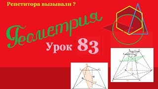 Сечения в усеченной пирамиде. Часть 2.The cross section of the truncated pyramid. Part 2.