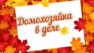 Будни ДОМОХОЗЯЙКИ: готовка, уборка, стирка и ютуб. Не спеша успеть ВСЁ.