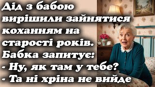 Дід та бабця вирішили згадати молодість 😀Кращі 👍 анекдоти українською. 😀Збірка #24