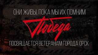 Посвящается ветеранам города ОРСК | #ЖИТЬ ко Дню Победы#9мая #сво #память