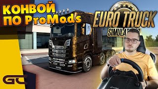 🚚 КОНВОЙ ПО ProMods ● Euro Truck Simulator 2 (1.43) СТРИМ ● На Руле Logitech G29 ● #216