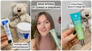 МОИ КРЕМЫ ОТ CERAVE И ERBORIAN | ЛЮВОВЬ ИЛИ РАЗОЧАРОВАНИЕ? | РОЗЫГРЫШ BEAUTY - СРЕДСТВА!