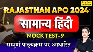 Rajasthan APO 2024 : Hindi Mock Test - 09 | सम्पूर्ण पाठ्यक्रम पर आधारित | सामान्य हिंदी